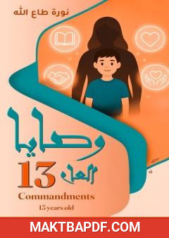 غلاف كتاب وصايا العام الثالث عشر