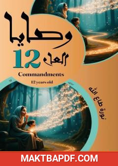 غلاف كتاب وصايا العام الثاني عشر