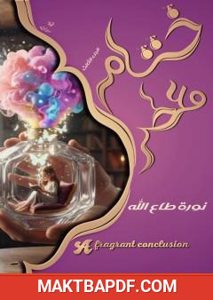 غلاف كتاب ختام معطر - الجزء الثالث
