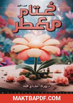 غلاف كتاب ختام معطر - الجزء الأول