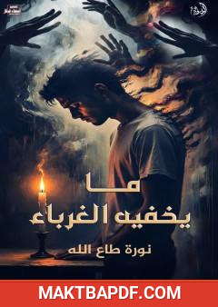غلاف كتاب ما يخفيه الغرباء