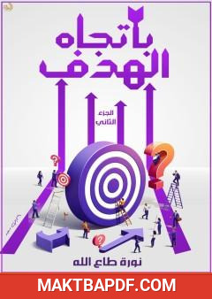 غلاف كتاب باتجاه الهدف - الجزء الثاني