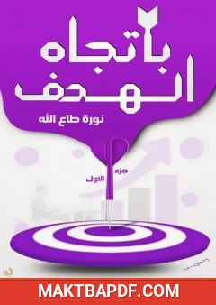 غلاف كتاب باتجاه الهدف - الجزء الأول