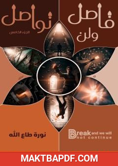 غلاف كتاب فاصل ولن نواصل - الجزء الخامس