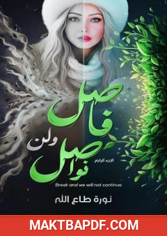 غلاف كتاب فاصل ولن نواصل - الجزء الرابع