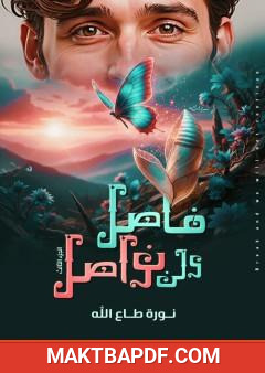 غلاف كتاب فاصل ولن نواصل - الجزء الثالث