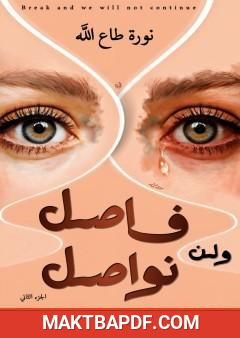 غلاف كتاب فاصل ولن نواصل - الجزء الثاني
