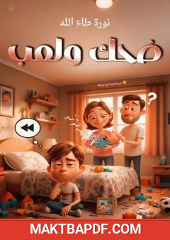 غلاف كتاب لعب وضحك