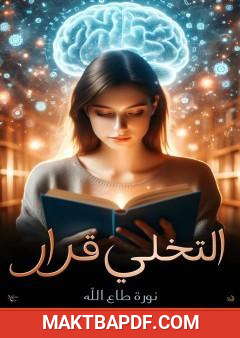 غلاف كتاب التخلي قرار