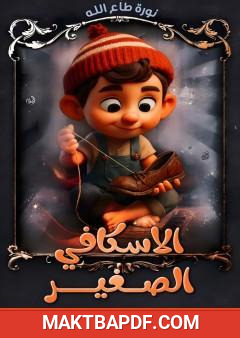 غلاف كتاب الاسكافي الصغير