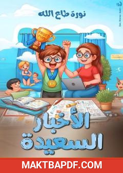 غلاف كتاب الأخبار السعيدة