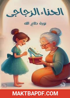 غلاف كتاب الحذاء الزجاجي