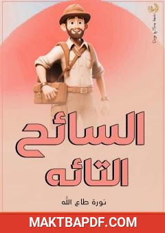 غلاف كتاب السائح التائه