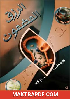 غلاف كتاب الرزق المضمون
