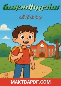 غلاف كتاب سادن والمدرسة