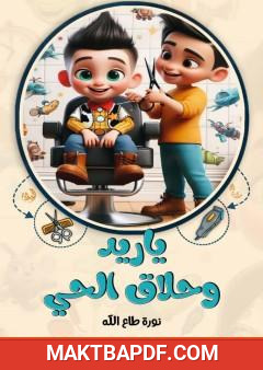 غلاف كتاب ياريد وحلاق الحي