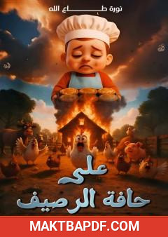 غلاف كتاب على حافة الرصيف