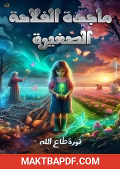 غلاف كتاب ماجدة الفلاحة الصغيرة