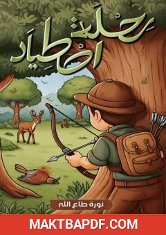 غلاف كتاب رحلة اصطياد
