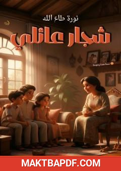 غلاف كتاب شجار عائلي