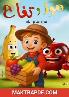 غلاف كتاب موز وتفاح