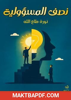 غلاف كتاب نصف المسؤولية