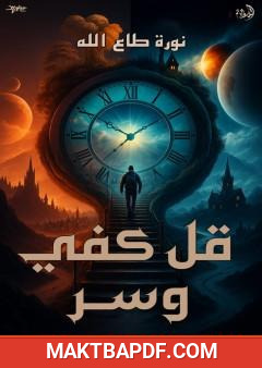 غلاف كتاب قل كفي وسر