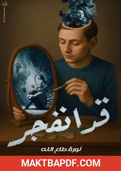 غلاف كتاب قد انفجر