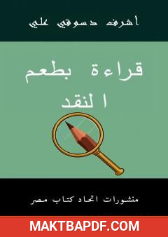 غلاف كتاب قراءة بطعم النقد