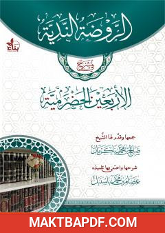 غلاف كتاب الروضة الندية في شرح الأربعين الحضرمية