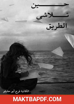 غلاف كتاب حين تلاشى الطريق