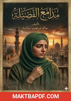 غلاف كتاب مدامع الفضيلة