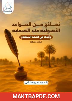 غلاف كتاب نماذج من القواعد الأصولية عند الصحابة وأثرها في الفقه المعاصر