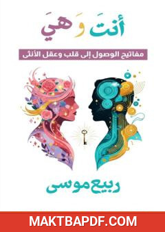 غلاف كتاب هي وأنت - مفاتيح الوصول إلى قلب وعقل الأنثى