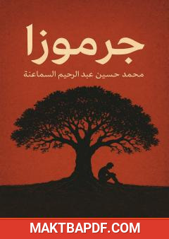 غلاف كتاب جرموزا