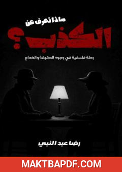 غلاف كتاب ماذا نعرف عن الكذب؟