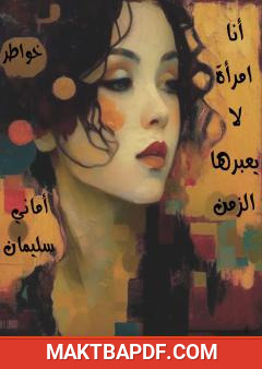 غلاف كتاب أنا امرأة لا يعبرها الزمن