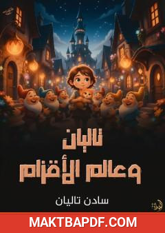غلاف كتاب تاليان وعالم الأقزام