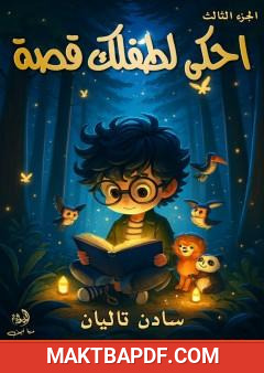 غلاف كتاب احكي لطفلك قصة - الجزء الثالث