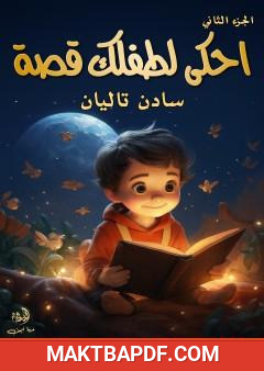غلاف كتاب احكي لطفلك قصة - الجزء الثاني