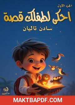 غلاف كتاب احكي لطفلك قصة - الجزء الأول