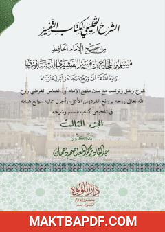 غلاف كتاب الشرح التحليلي لكتاب التفسير من صحيح مسلم بن الحجاج - الجزء الثالث