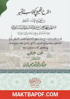 غلاف كتاب الشرح التحليلي لكتاب التفسير من صحيح مسلم بن الحجاج - الجزء الثاني