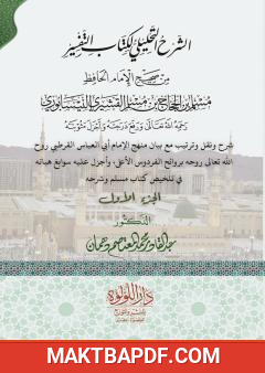 غلاف كتاب الشرح التحليلي لكتاب التفسير من صحيح مسلم بن الحجاج - الجزء الأول