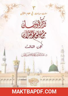 غلاف كتاب تذكرة وبيان من علوم القرآن - الجزء الثالث