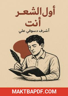 غلاف كتاب أول الشعر أنت