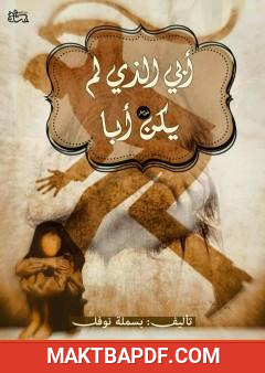 غلاف كتاب أبي الذي لم يكن أبًا