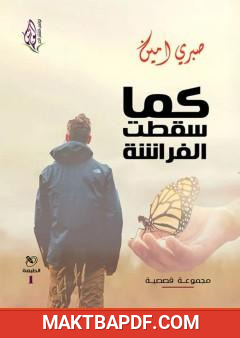 غلاف كتاب كما سقطت الفراشة