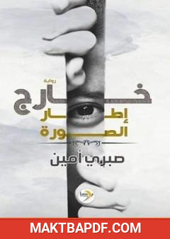 غلاف كتاب خارج إطار الصورة