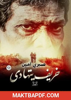 غلاف كتاب خريف يتهادى